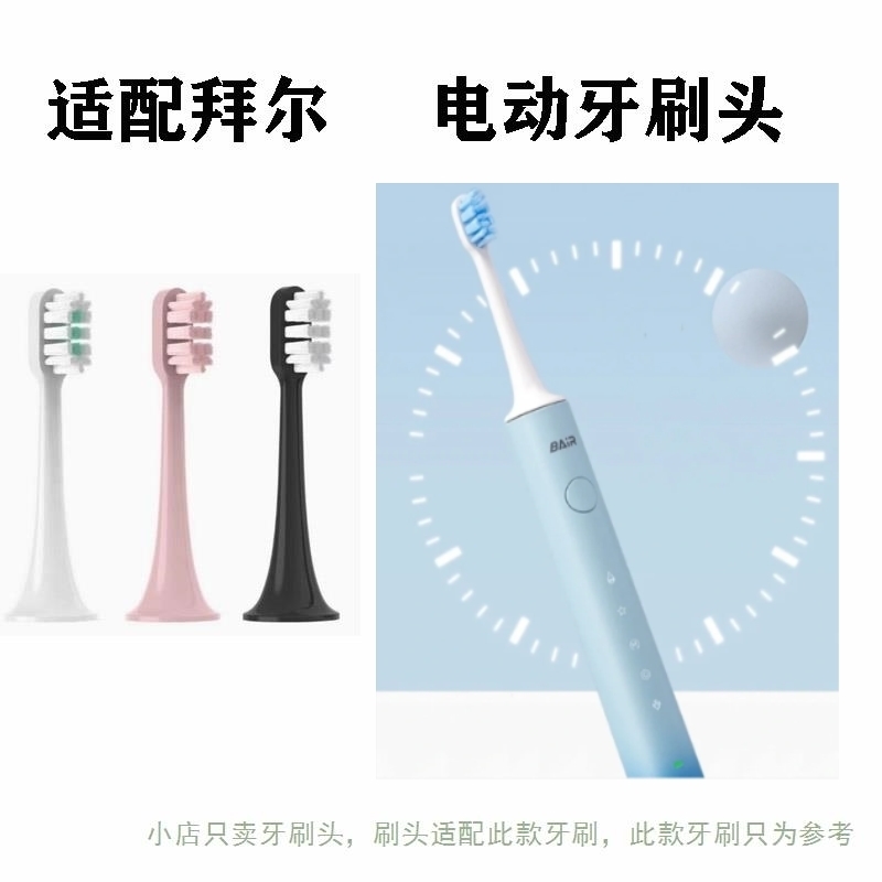 适配BAIR拜尔G20/G2成人专用电动牙刷头