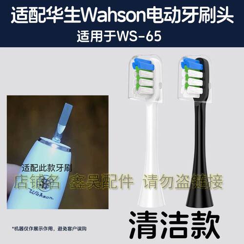 替换电动牙刷头适用于华生Wahson黑白色软毛WS-65替换头
