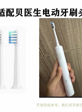 替换牙刷头适配贝医生S7金属轴S7C02/c01成人成人电动牙刷头