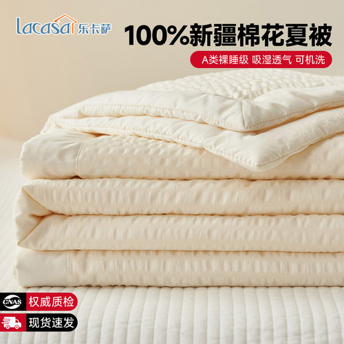 LACASA100正宗新疆棉花夏凉被