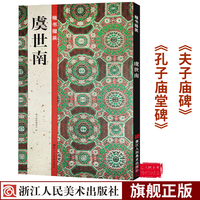 虞世南楷书字帖《夫子庙碑》《孔子庙堂碑》碑帖导临书法毛笔临摹本虞世南楷书掇英毛笔笔画练习字帖初学者入门书法教程正版书籍-封面