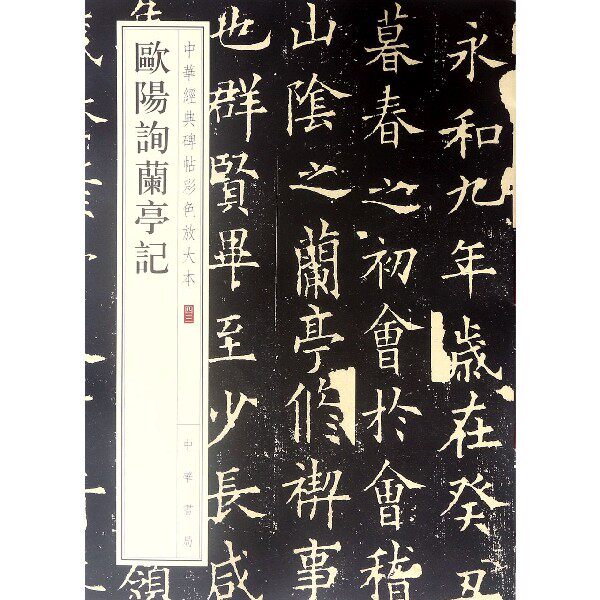 欧阳询兰亭记/中华经典碑帖彩色放大本