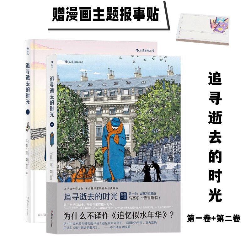 赠报事贴】追寻逝去的时光2册套装 周克希翻译普鲁斯特追忆逝水年华