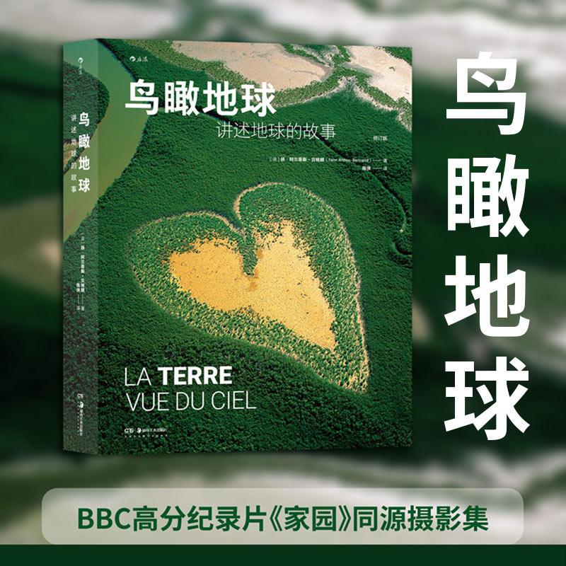 现货速发 后浪正版 鸟瞰地球 航拍纪录片纪实摄影 讲述地球的故事
