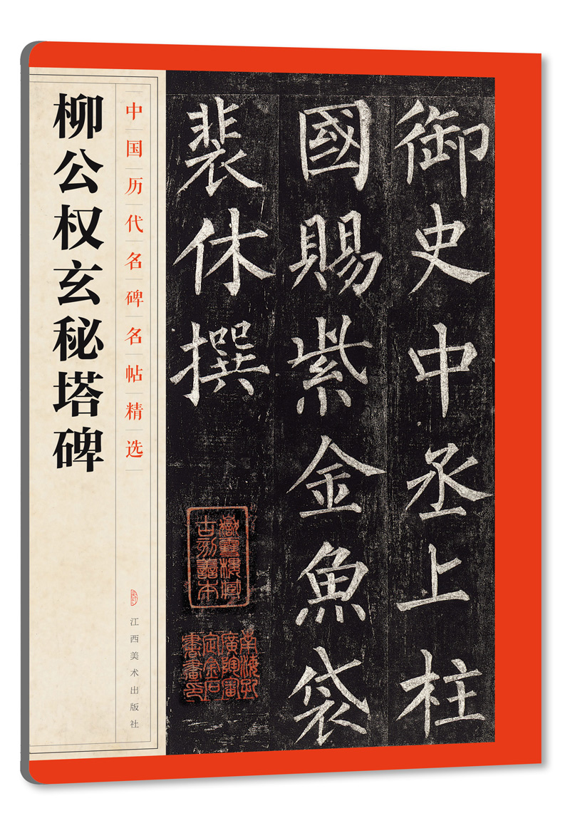 柳公权玄秘塔碑 中国历代名碑名帖精选 楷书毛笔书法字帖