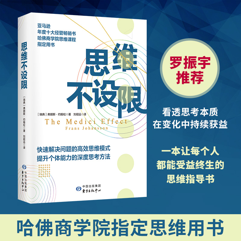 【新华书店正版】思维不设限 附赠头脑风暴手册 罗振宇樊登清华大学经管学院陈劲教授联合推荐 哈佛商学院指定思维用书 成功励志