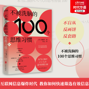 反套路 斋藤孝40年书籍 不被洗脑 不让盲从成为本能 人性弱点 规避常被洗脑 反画饼 反盲从 100个思维习惯 新华书店旗舰正版