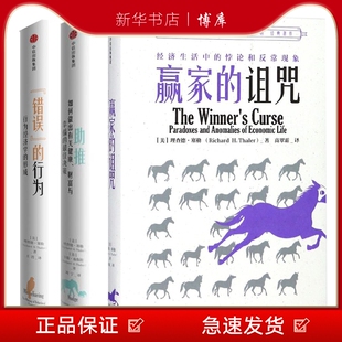 错误 行为助推赢家 诅咒 图书籍 新华书店正版 共3册中信出版 博库