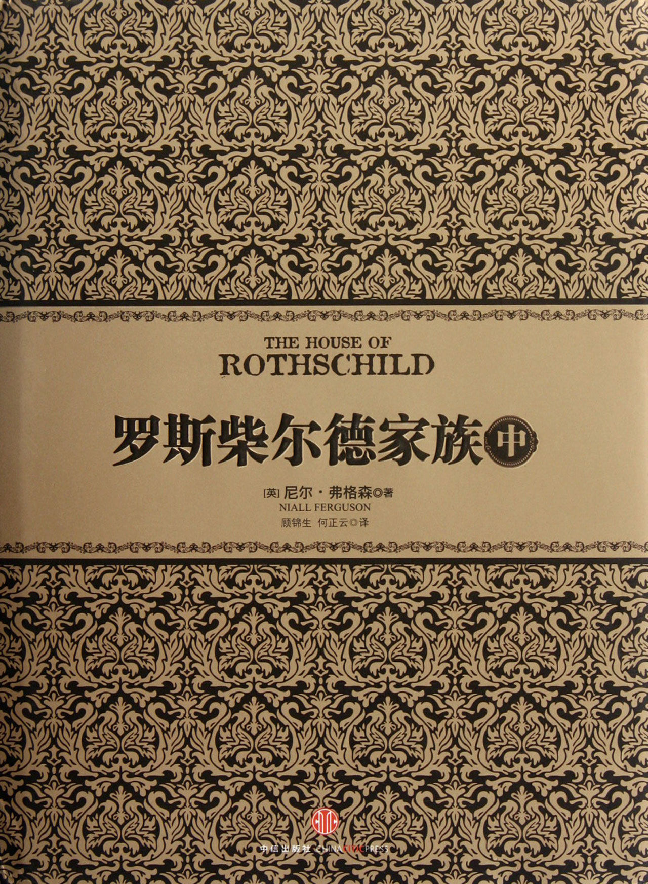 罗斯柴尔德家族(中)(精)