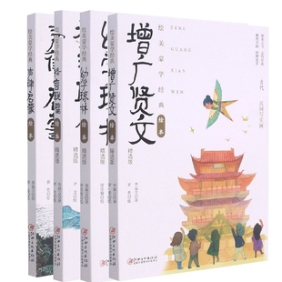 绘美蒙学经典 共4册 绘本系列