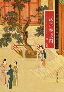 ·汉宫春晓图 明代中国仕女人物工笔画 江西美术出版 社 明·仇英 国画临摹画册绘画书籍 中国画手卷临摹范本