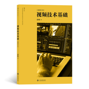 插图修订版 后浪正版 视频技术基础 影视技术书籍 现货 百余幅示例图专业知识