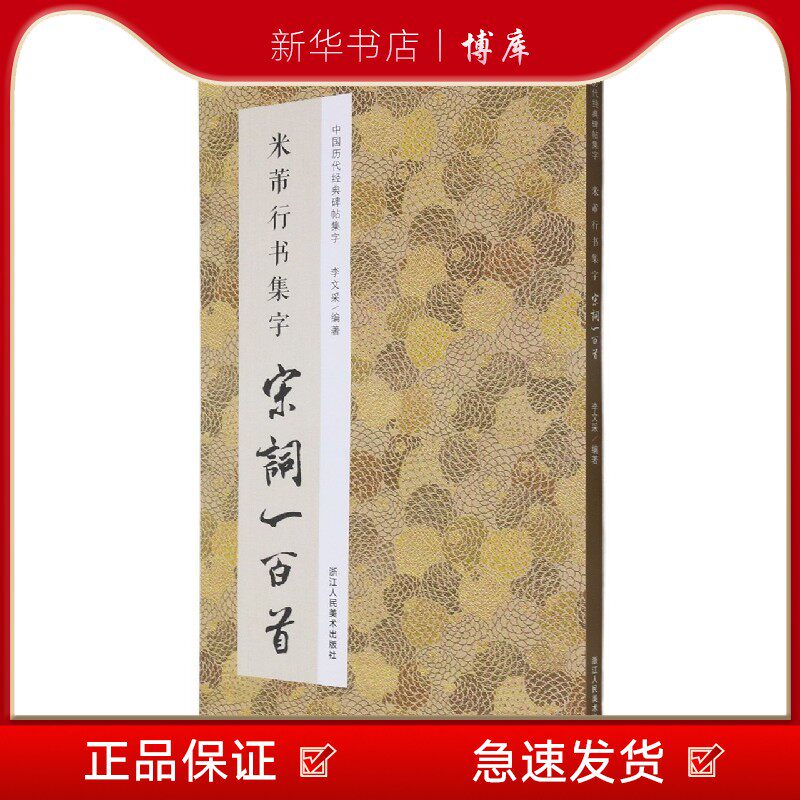 博库 米芾行书集字宋词一百首/中国历 浙江人民美术出版社 图书籍