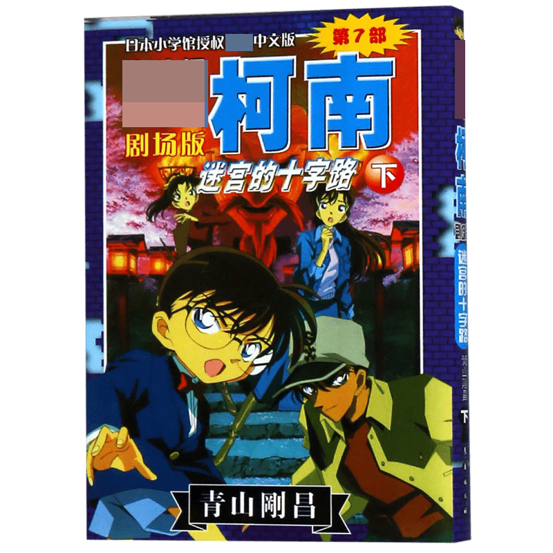 迷宫的十字路(下)/名侦探柯南剧场版