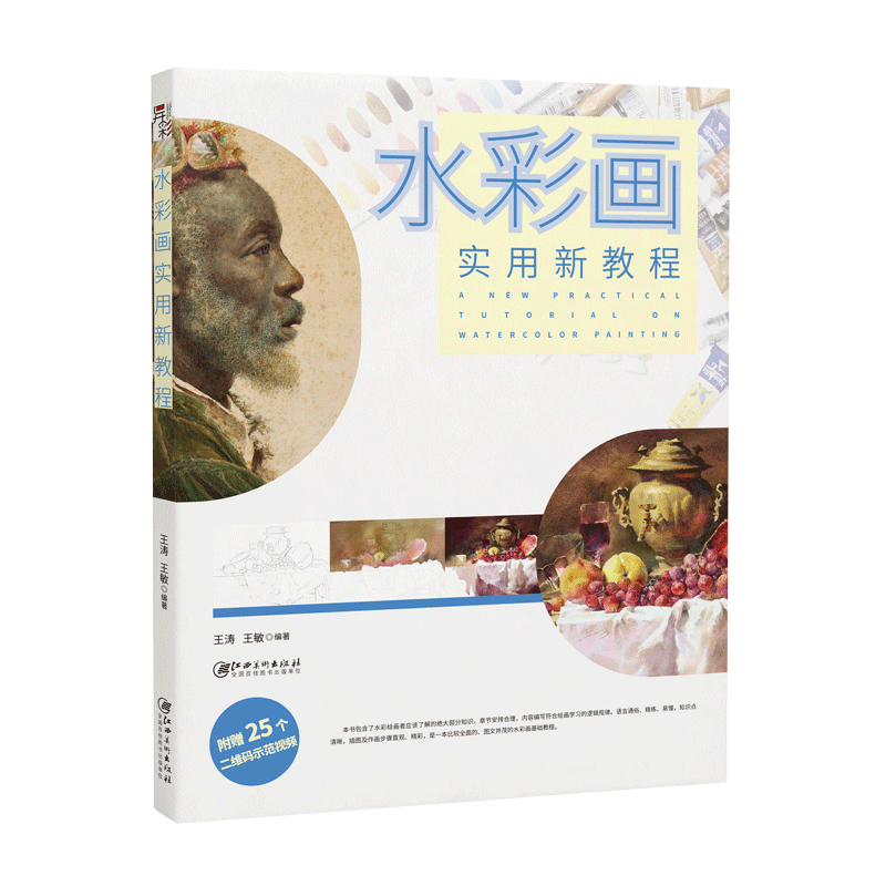 书店旗舰正版】水彩画实用新教程-赠25个二维码教学视频 实用水彩教程