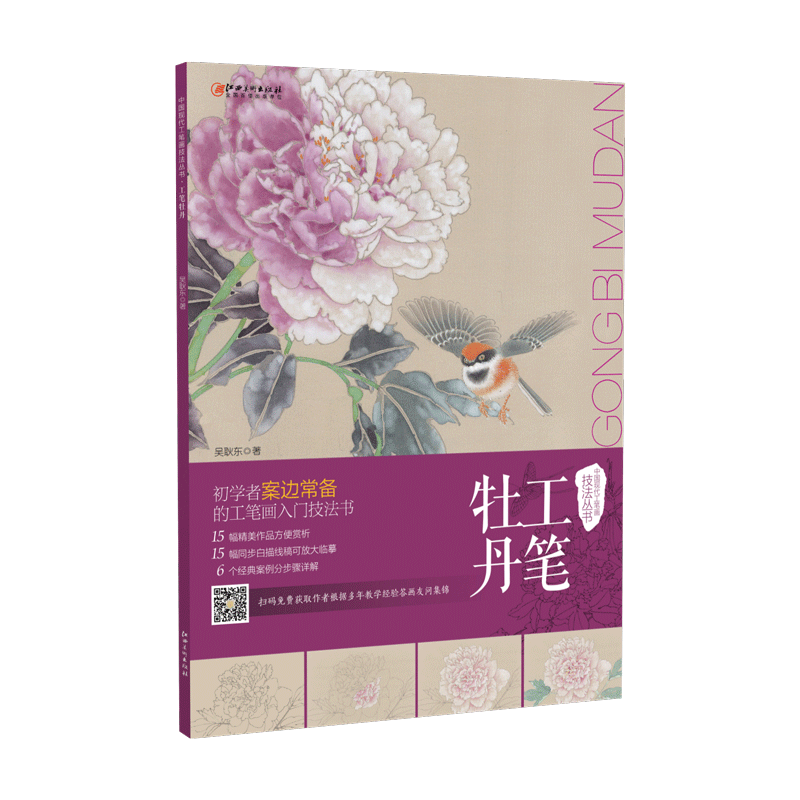 中国现代工笔画技法丛书·工笔牡丹 零基础初学入门学生成人自学白描