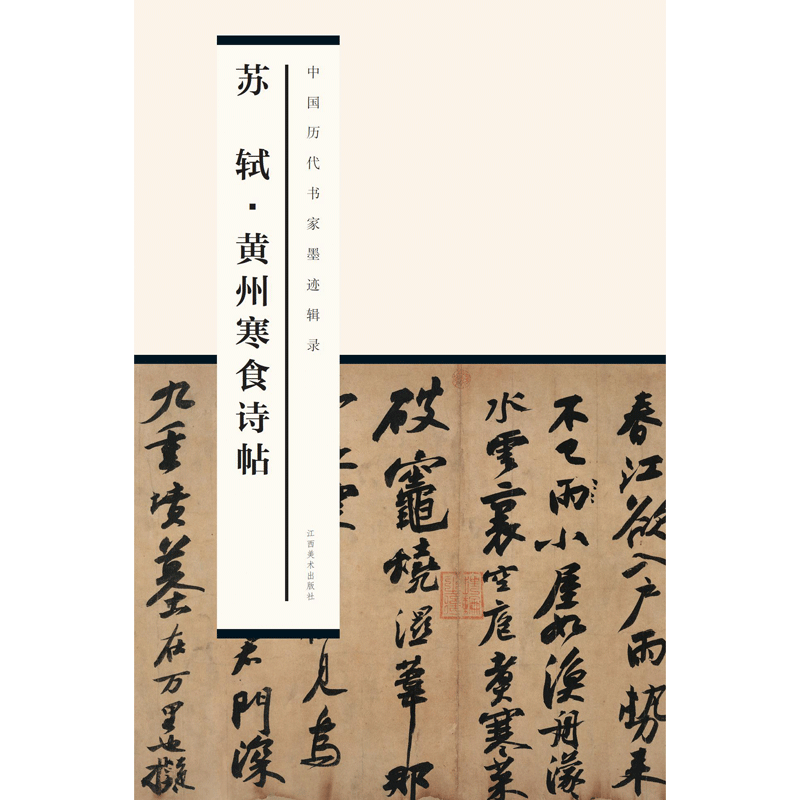 中国历代书家墨迹辑录之苏轼 黄州寒食诗帖 拉页式 高清原帖 名人墨迹