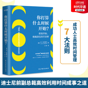 迪士尼副总裁高效利用时间成事之道 你打算什么时候开始 成功人士高效管理法则书籍 新华书店旗舰正版