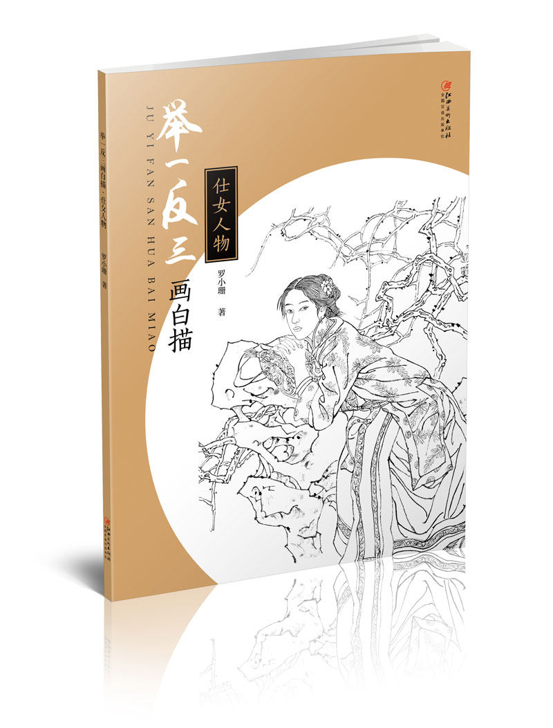举一反三画白描· 仕女 零基础初学入门学生成人自学白描样稿线稿画谱