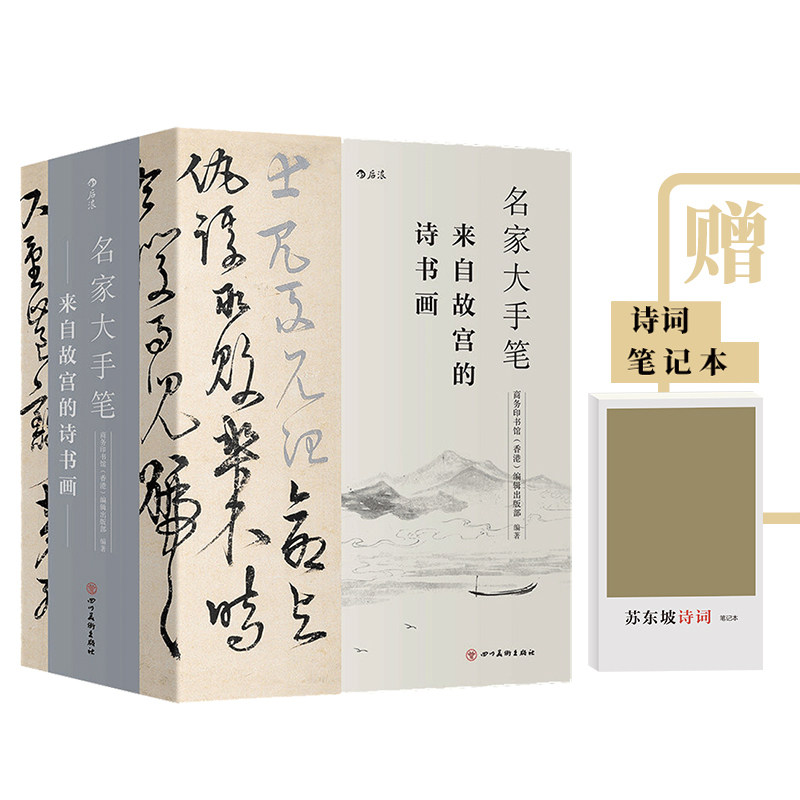 赠诗词笔记本】现货正版 名家大手笔 来自故宫的诗书画 商务印书馆