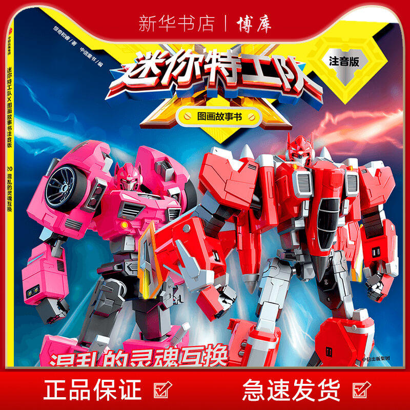 新华书店正版 混乱的灵魂互换(注音版)/迷你特工队x