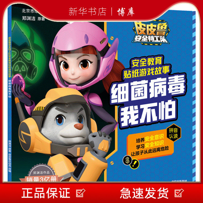 新华书店正版细菌病毒我不怕/皮皮鲁安全特工队安全教育贴纸游戏故事