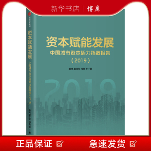 博库 新华书店正版 中信出版 中国城市资本活力指数报告2019 图书籍 资本赋能发展