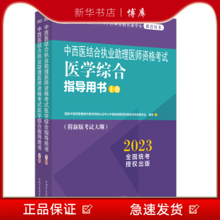 博库 新华书店正版 中西医结合执业助理医师资格考试医学综合指导用书 全二册中信出版 图书籍