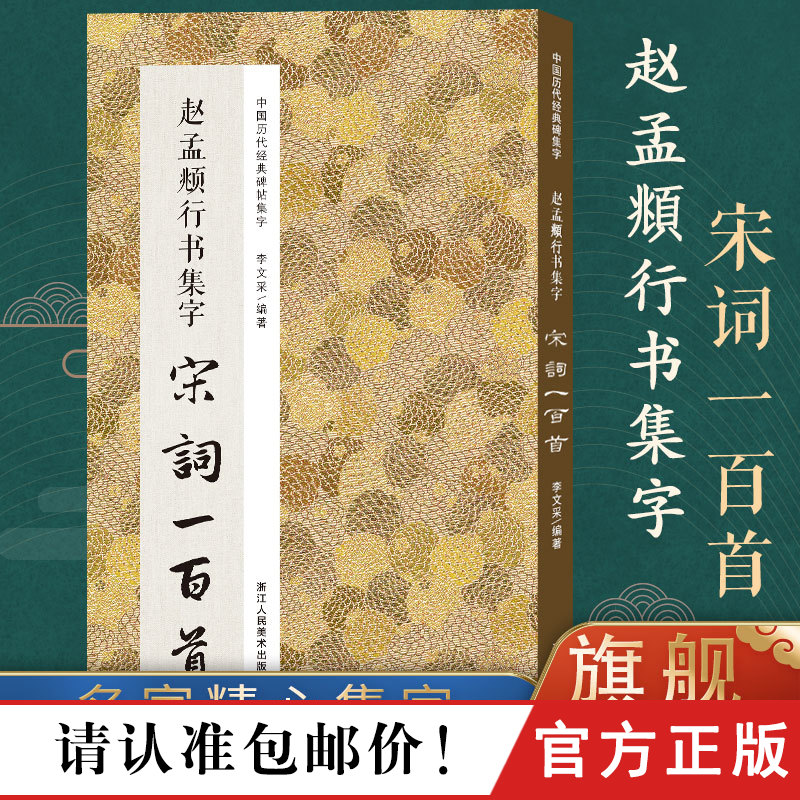 赵孟頫行书集字宋词一百首 收录赵孟頫经典行书碑帖集字古诗词作品集临摹教程 唐代行书毛笔书法字帖书法爱好者集字宋词正版图书籍怎么样,好用不?