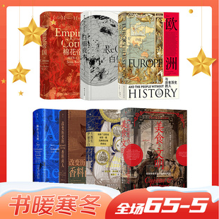 文化交流 汗青堂文化书籍 后浪正版 汗青堂经济贸易中 人 7册套装 棉花帝国美食与文明海洋与文明白银资本欧洲与没有