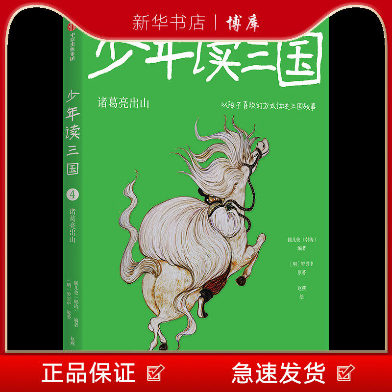 新华书店正版少年读三国(诸葛亮出山)中信出版 博库 图书籍