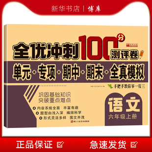 浙江人民美术出版 博库 语文六 图书籍 全优冲刺100分测评卷 社