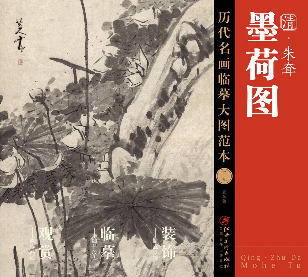 历代名画临摹大图范本(三九)墨荷图·朱耷