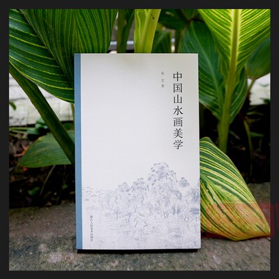 中国山水画美学朱玄著艺