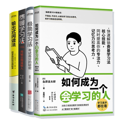 【新华书店正版】学习高手是如何练成的4册套装：极简学习法+费曼学习法+输出式阅读法+如何成为一个会学习的人图书书籍