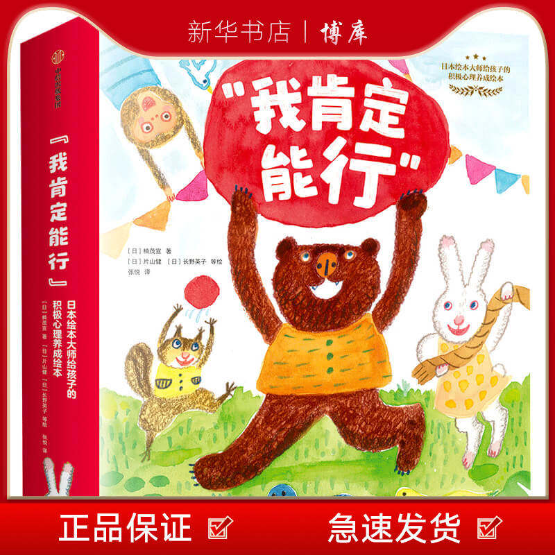 "我肯定能行"日本绘本大师给孩子的积极心理养成绘本(全12册)   楠