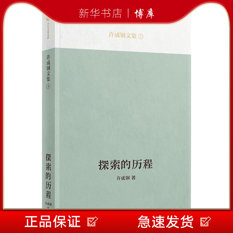 新华书店正版 探索的历程 许成钢著 汇集许成钢教授重要研究成果 思想启蒙历程 自成一家的理论洞见中信出版 博库 图书籍
