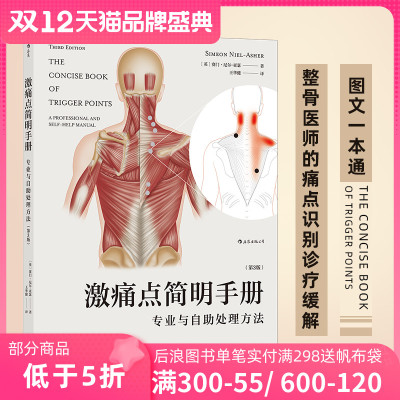 激痛点简明手册 专业与自助处理方法 第3版 说明书式易查阅痛点识别定位诊断缓解疼痛手法图解指南 保健按摩实操手册书籍 后浪正版
