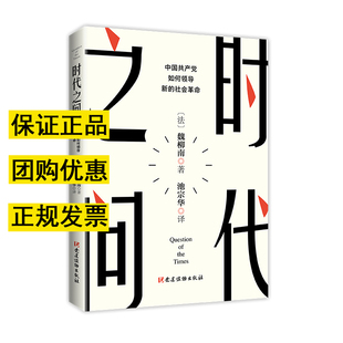 正版 黨員干部學習讀本 五個一體 戰略布局 社會革命 分析闡述四個全面 中國共產黨如何領導新 時代之問 現貨 黨政書