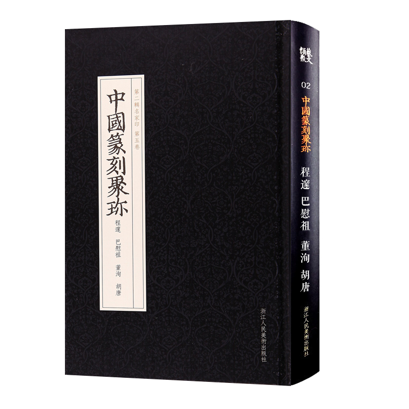 中国篆刻聚珍:程邃巴慰祖董洵胡唐 篆刻印谱工具字典书