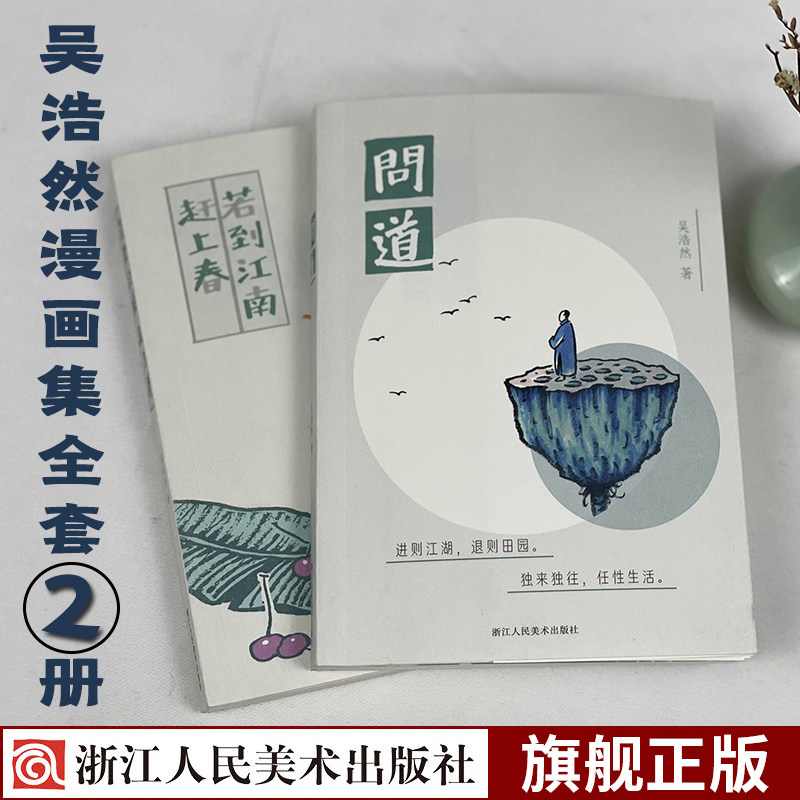 吴浩然漫画集全套2册 若到江南赶上春 问道 以漫画和诗呈现的写生小品