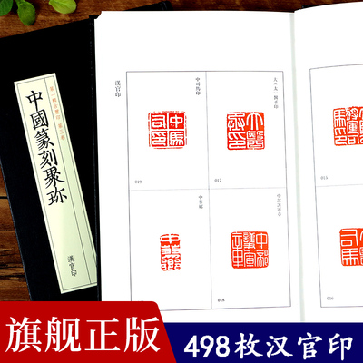 【新华书店正版】中国篆刻聚珍:汉官印 中国篆刻大字典工具书 中国篆刻聚珍(第1辑古玺印第3卷汉官印)(精) 篆刻印谱书籍汉印三百品