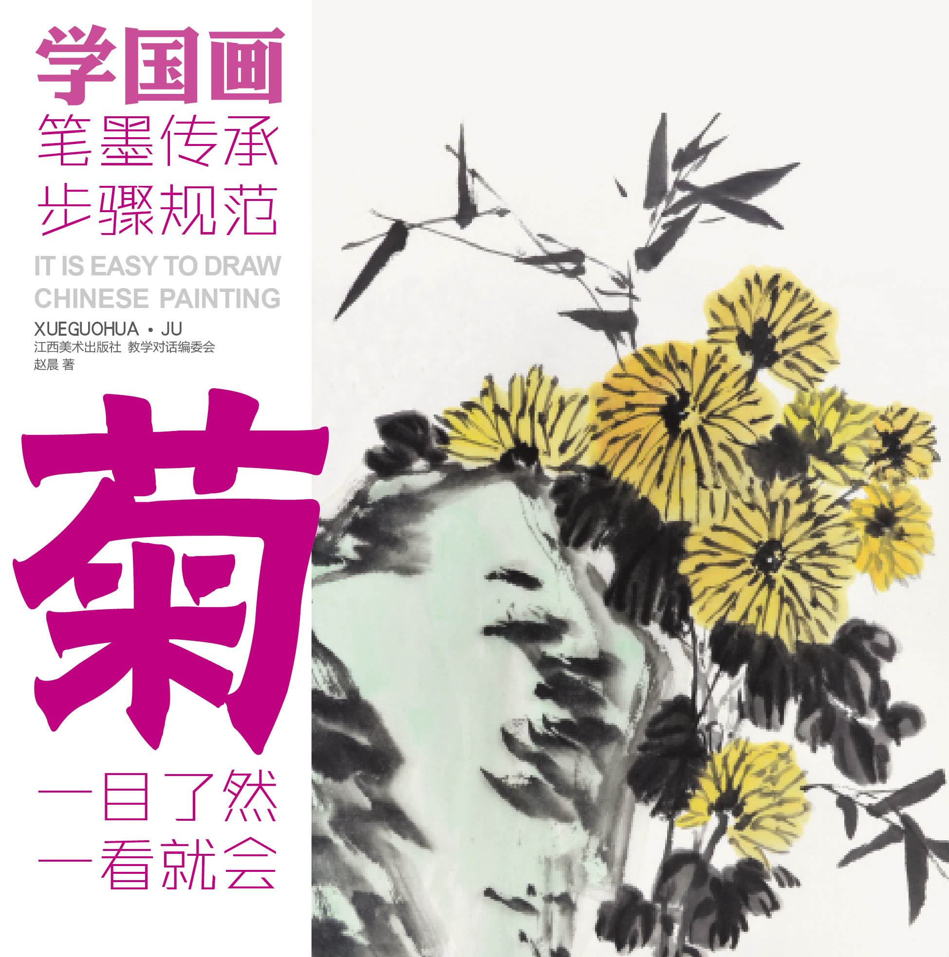 学国画 菊-步骤图 国画基础入门 中国画 儿童入门画艺术培养