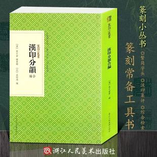 篆刻小丛书 汉印分韵合编 汉官印汉私印 清袁日省 篆刻学习常用常备工具字典书 中国篆刻印谱 新华书店正版 浙江人民美术出版 社