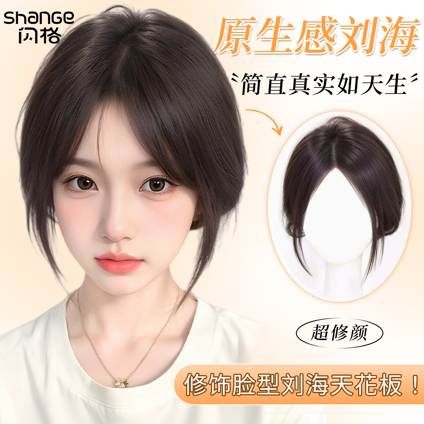 自然无痕高颅顶法式刘海片