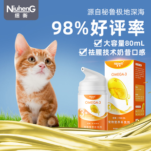 乳化鱼油 纽衡鱼油猫用深海防掉毛宠物美毛猫咪专用omega3猫吃