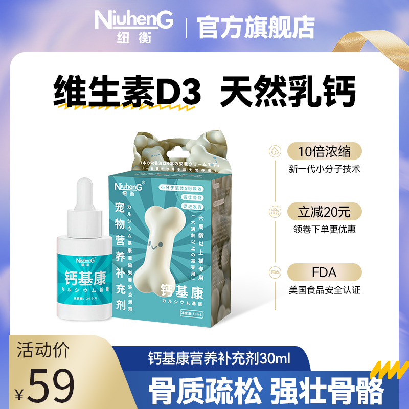 纽衡幼猫成猫液体钙30ml