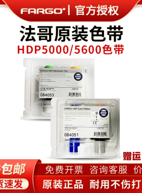 FARGO法哥HDP5000证卡打印机专用色带084051彩色带原装色带084053转印膜清洁卡套装制卡机针式标签机黑色色带