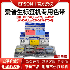 爱普生LW-700/600P/1000P/Z700/Z900打印机色带12mm普贴线号打码epson打印机专用黄/红/白/透明底黑字标签纸