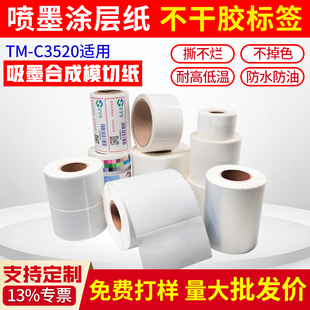 定制喷墨不干胶标签贴纸防水撕不烂贴纸哑面模切合成纸 斯奈德适用爱普生C3520 C7520 C6030 C6530标签打印纸